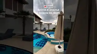 Вилла в Турции у моря. +905323816607 #алания #недвижимостьвалании #недвижимостьвтурции #виллывалании