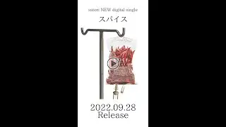 【スパイス ‐ Official Teaser】 / satori #shorts