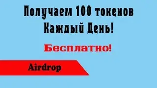 Получаем 100 токенов каждый день!