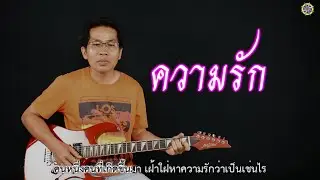 ความรัก