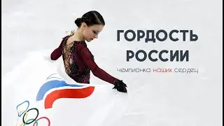 Анечка - наша гордость и любовь - Анна Щербакова - гордость России