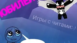 Играю с читами и 10 подписчиков