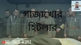 গাঁজাখোর_হিটলার_|_Bangla_Funny_Dubbing_|_By_Alex eliz xaju_Original)