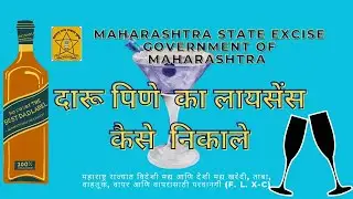 दारू पिनें का लायसेंस ऑनलाइन || liquor cunsum license online || exsic department online