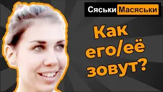 Как ты называешь его? Сяськи-Масяськи (опрос девушек)