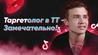 Вебинар таргетированная реклама в ТикТок. Tik Tok таргет