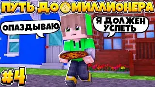 ПУТЬ ДО МИЛЛИОНЕРА В МАЙНКРАФТ #4 | УСТРОИЛСЯ НА РАБОТУ КУРЬЕРОМ?!