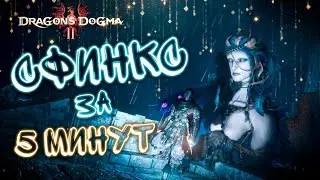 СФИНКС самое БЫСТРОЕ прохождение ВСЕХ загадок в Dragons Dogma 2 