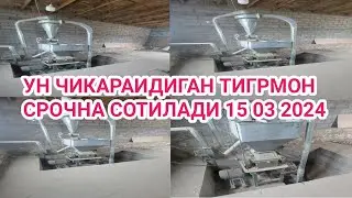 УН ЧИКАРАИДИГАН ТИГРМОН СРОЧНА СОТИЛАДИ 15 03 2024