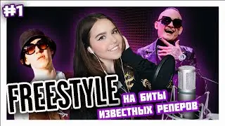 FREESTYLE на биты MORGENSHTERN, BIG BABY TAPE, THE LIMBA/by maneshinakate/1 часть