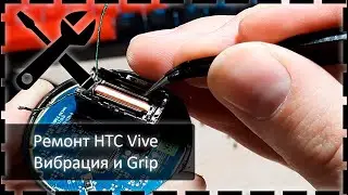 Ремонт и обслуживание HTC Vive контроллера. Вибрация и "Гриппы"