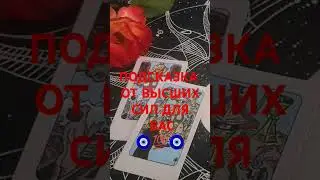 #таро #тарорасклад #онлайнрасклад #советы #гадание #эзотерика #поток #события #подпишись #расклад