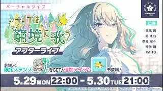 Project SEKAI - The Canary Sings in a Quagmire - After Live (29th May 2023)