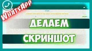 Как сделать скриншот в ватсапе на андроиде