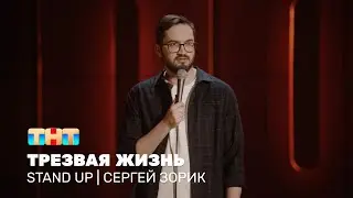 Сергей Зорик про вежливых людей, родительскую вписку и трезвую жизнь 