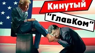 Кинутый 