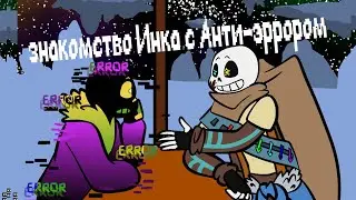 знакомство Инка с Анти-Эррор сансом! - андертейл озвучка
