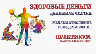 Онлайн Терапия. Здоровые Деньги. Коррекция и Чистка Денег. БЕЗ ЗАПИСИ ЭФИРА после окончания!