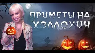 Приметы на Хэллоуин