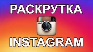 БЕЗЛИМИТНЫЕ ПОДПИСЧИКИ В INSTAGRAM