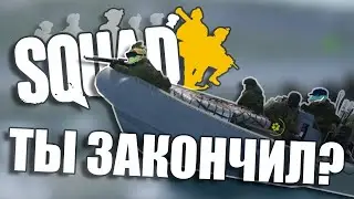 ТЫ ЗАКОНЧИЛ? // Squad