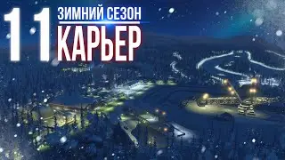 Зимнее прохождение Cities: Skylines || Карьер и курортная деревушка || ❄️11