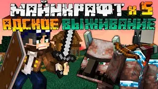 Как остановить РЕЙД. ЗАХВАТ ДЕРЕВНИ. #5 - Адское Выживание Майнкрафт