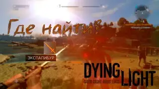 Где найти Экспалибур? Dying Light.