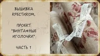 Вышивка крестиком. Проект 