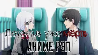 Мистик - Аниме рэп про Детектив уже мёртв | Детектив уже мертва | Tantei wa Mou, Shindeiru