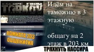 Тарков квест прапора тряхнуть кассира