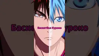 КУРОКО - НЕВИДИМКА? #аниме #anime #анимемомент #баскетбол #animeedit