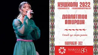 Далатмои Амридин Сохиб-ул-асри замони Рузи Мавлуд 2022