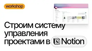 A Ready-Made Project Management System in Notion: Workshop Results