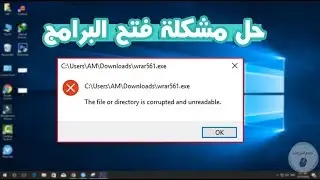 حل مشكلة تشغيل البرامج وظهور رسالة الخطأ You will need a new app to open this .exe file FIXED