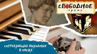 Согревающие выходные в Омске | Свободное время 273 (2024)