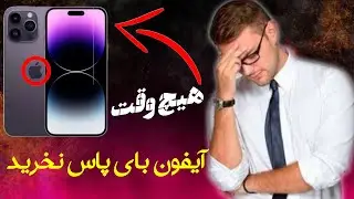 گوشی ایفون بای پاس  نخرید