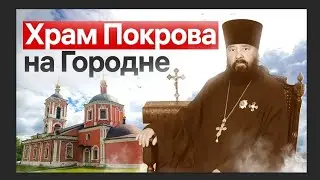 Храм Покрова Пресвятой Богородицы на Городне