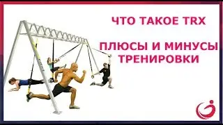 Что такое TRX? Плюсы и минусы тренировки