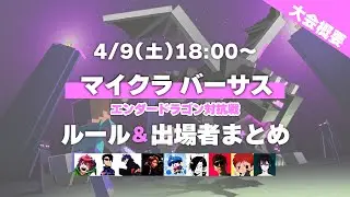 【マインクラフト】4月9日開催!マイクラバーサスのルールや参加者を紹介！豪華賞品が当たるキャンペーンも!【マイクラバーサス】