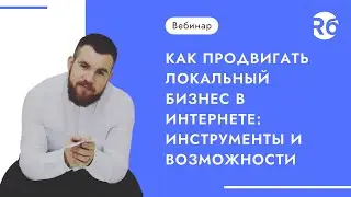 Как продвигать локальный бизнес в интернете: инструменты и возможности
