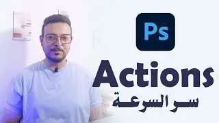 اتعلم الأكشن Photoshop Actions في فوتوشوب بخطوة واحدة - وفر وقتك واشتغل أسرع