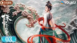 ENGSUB【珠帘玉幕 The Story of Pearl Girl】速看EP03：端午报杀母之仇信物被夺情绪失控 后被燕子京无情扔进大海！ | 赵露思/刘宇宁 | 商战 复仇 | 优酷白夜剧场