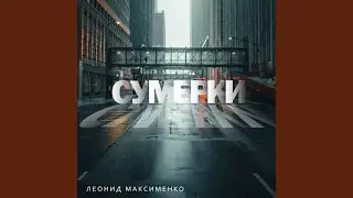 Сумерки
