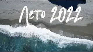 Лето 2022 Приморье
