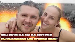 Мы приехали на остров. Рассказываем как прошел полет.26 часов пути.
