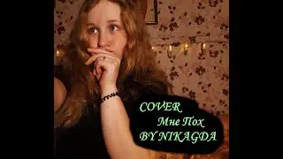 Клава Кока feat. MORGENSHTERN - мне пох (cover)