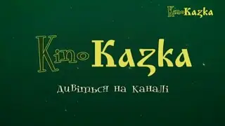 Телеканал «KinoKazka» - Промо (2020-н.в.)