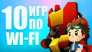 Топ 10 игр с локальным мультиплеером по WiFi и Bluetooth на Андроид и ios