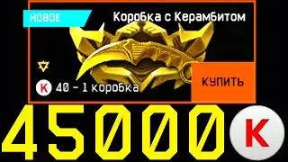 СКОЛЬКО СТОИТ ЗОЛОТОЙ КЕРАМБИТ WARFACE. КОРОБКИ УДАЧИ ВАРФЕЙС